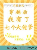 穿越后我有了七个大佬爹