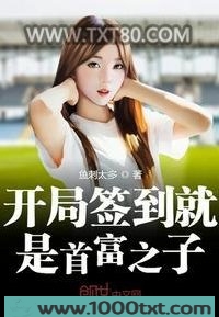 开局签到就是首富之子图片