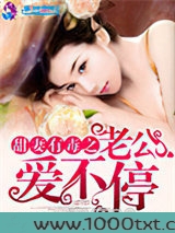 甜妻有毒之老公爱不停图片