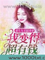重生九零搞事业,我变得超有钱图片