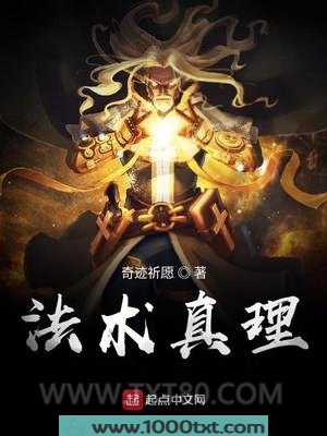 法术真理图片