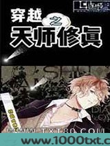 穿越之天师修真图片