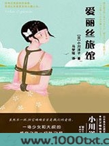 爱丽丝旅馆