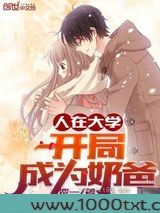 人在大学，开局成为奶爸