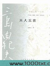“丰饶之海”之四·天人五衰图片