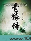 青猿传图片