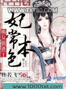 妃常本色：嫡女驯渣王图片