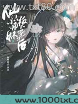 仙门小师妹叛入魔宗后图片