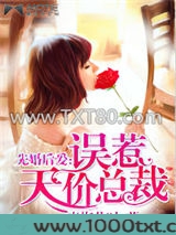 先婚后爱：误惹天价总裁图片