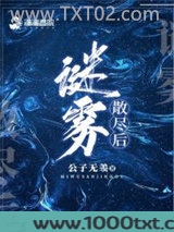 谜雾散尽后图片