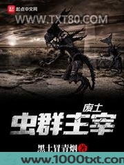 废土虫群主宰