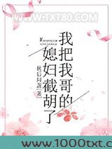 我把我哥的媳妇截胡了