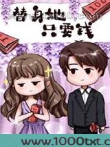 替身她只要钱图片