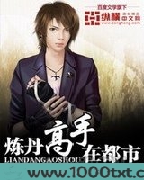 炼丹高手在都市图片