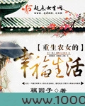 重生之农女的幸福人生图片