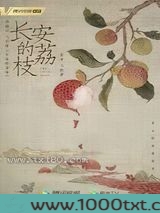 长安的荔枝