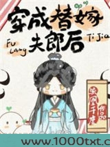 穿成替嫁夫郎后图片