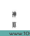 布衣神算