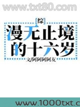 漫无止境的十六岁图片