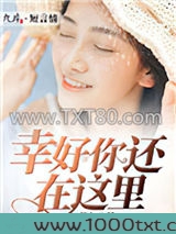 幸好你还在这里图片