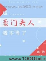 这豪门夫人我不当了图片