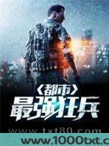 最强狂兵在都市图片