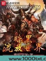 暗黑流放世界图片