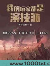 我的玩家都是演技派