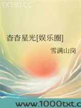 杳杳星光[娱乐圈]图片
