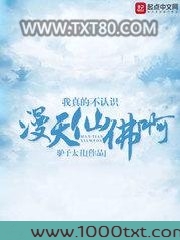 我真的不认识漫天仙佛啊图片