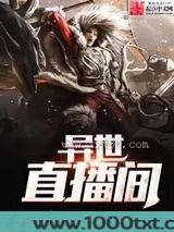 异世直播间图片