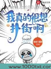 我真的很想扑街啊图片