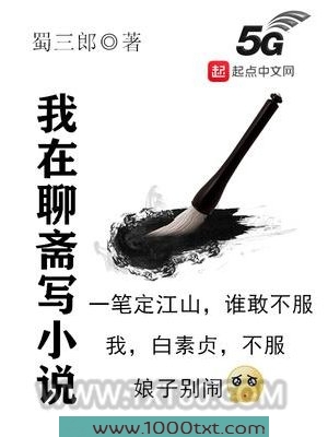 我在聊斋写小说图片