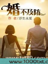 婚不及防