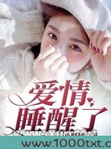 爱情睡醒了图片