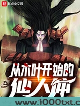 从木叶开始的仙人体图片