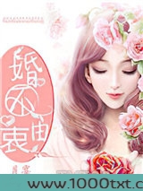 婚不由衷