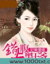 妃常蛋疼:错上腹黑王爷图片