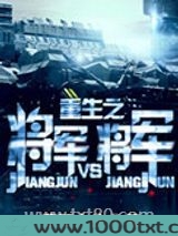 重生之将军VS将军图片