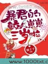 暴君的鲛人崽崽三岁啦图片