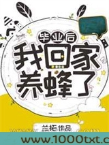 毕业后我回家养蜂了图片