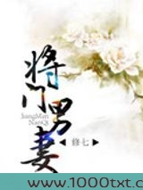 将门男妻图片