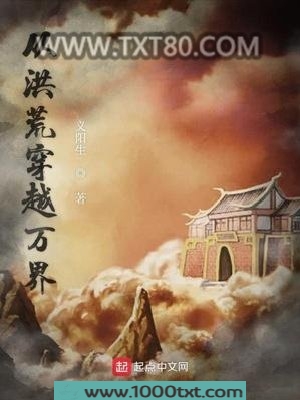 从洪荒穿越万界图片