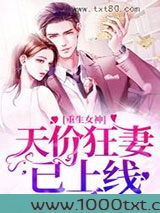 重生女神：天价狂妻已上线图片
