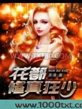 花都修真狂少图片