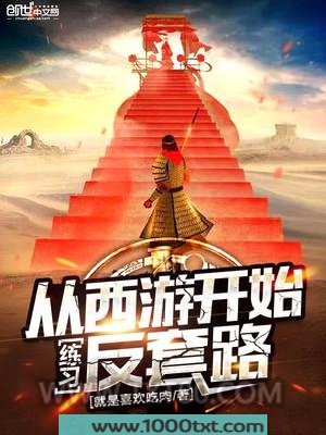 从西游开始练习反套路图片