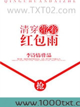 清穿带着红包雨