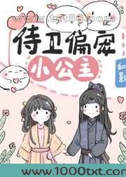 侍卫偏宠小公主图片