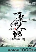 一笑倾人城再笑城已塌图片
