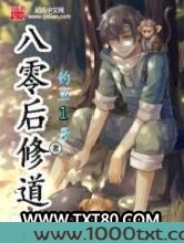 八零后修道记图片